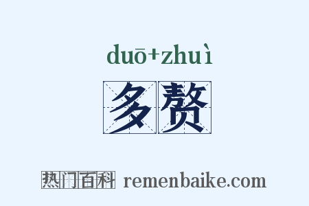 多赘是什么意思的图片
